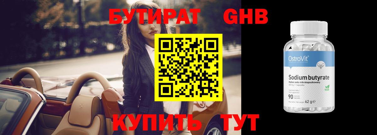 Волжский  БУТИРАТ  Вход с VPN  Бутират вода 
