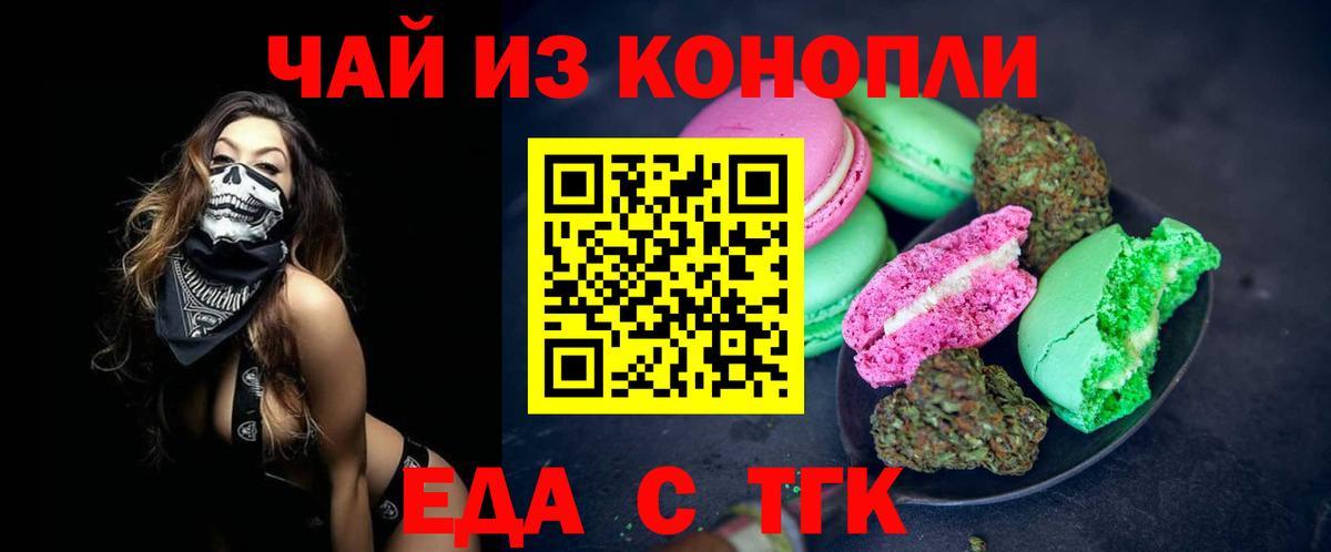 Еда ТГК конопля  Вход с VPN  Волжский 