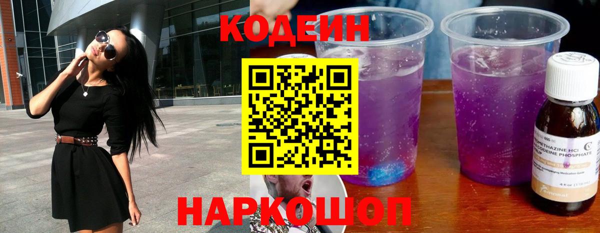 Кодеиновый сироп Lean напиток Lean (лин)  Вход с VPN  Волжский  Кодеиновый сироп Lean Purple Drank 