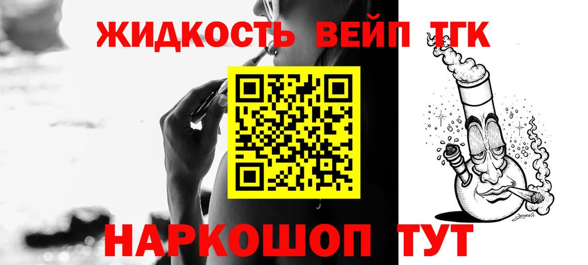 Волжский  ТГК вейп с тгк  Вход с VPN  ТГК гашишное масло 